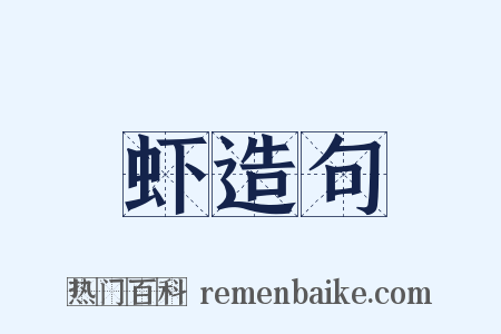 虾造句是什么意思的图片